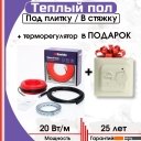 Теплые полы Nunicho Etalon SHS 1200Вт с терморегулятором RТС 70.26 (60м)