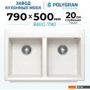 Кухонные мойки Polygran Brig 790 (белый хлопок)