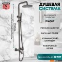 Душевые системы и гарнитуры Grocenberg GB7099 (графит)