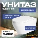 Унитазы Saniteco KW-9009W + TECE Kit 9400413