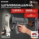 Шлифмашины Stavr (Ставр) SWS 1200-225L