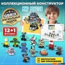 Конструкторы QBRIX Kids Мир роботов 30026