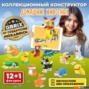 Конструкторы QBRIX Kids Домашние животные 12в1 30032