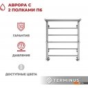 Полотенцесушители TERMINUS Аврора П6 500х600 (с 2 полками)