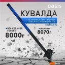 Строительный, слесарный, монтажный инструмент Oasis Pro 103010801022 (8000г)