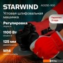 Угловые шлифмашины (болгарки) StarWind AG125E-1100
