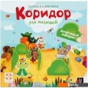 Настольные игры Стиль Жизни Коридор для малышей New