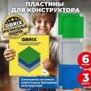 Конструкторы QBRIX Пластины 10007 (6шт)