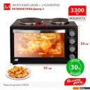 Мини-печи (ростеры) Великие Реки Днепр-2