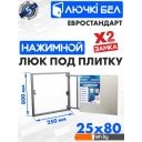 Сантехнические ревизионные люки ЛючкиБел Евростандарт 25x80 см