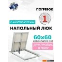 Сантехнические ревизионные люки ЛючкиБел Погребок АМО (60x60)