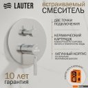 Душевые системы и гарнитуры Lauter Inset 21CK088C-511-2 с лейкой 21S20109 и держателем 21CKFS90120