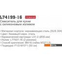 Смесители Ledeme L74199-16