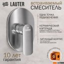 Смесители Lauter Hidden 21СК157С-521-1 с лейкой Relexa Fleur 21S00126