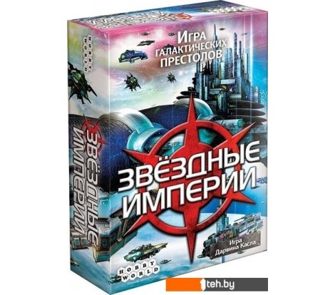  - Настольные игры Мир Хобби Звёздные империи - Звёздные империи