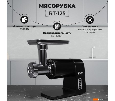  - Мясорубки SATE RT-125 (черный) - RT-125 (черный)