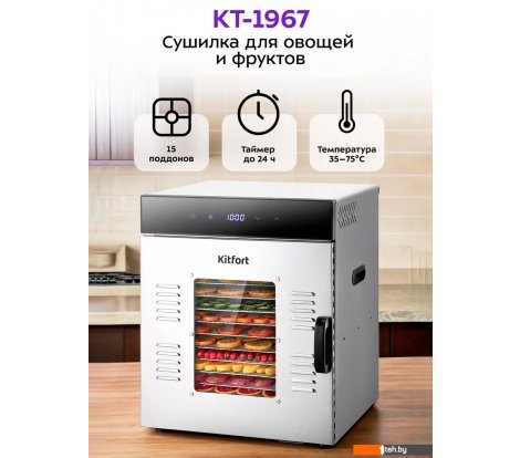  - Сушилки для овощей и фруктов Kitfort KT-1967 - KT-1967