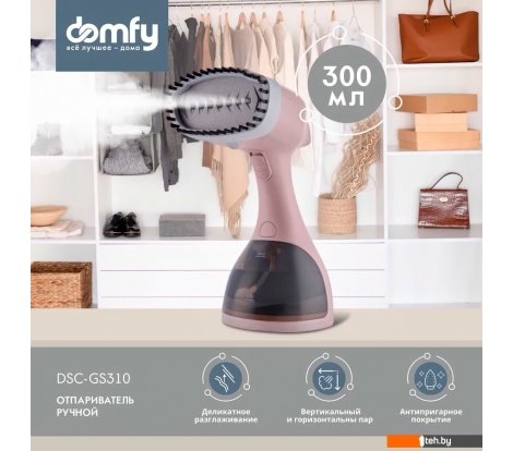  - Пароочистители и отпариватели Domfy DSC-GS310 (бежевый) - DSC-GS310 (бежевый)