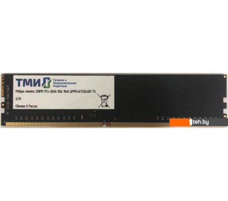  - Оперативная память ТМИ 8ГБ DDR4 2666 МГц ЦРМП.467526.001 - 8ГБ DDR4 2666 МГц ЦРМП.467526.001