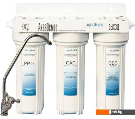  - Фильтры и системы для очистки воды АкваОсмос АО 3 - АО 3