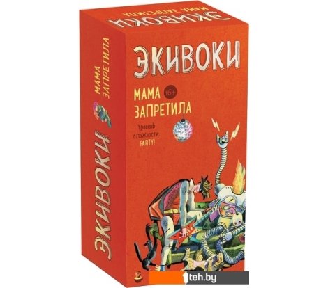  - Настольные игры Экивоки Экивоки. Мама запретила - Экивоки. Мама запретила