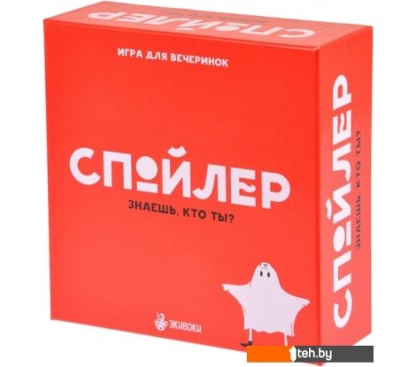  - Настольные игры Экивоки Спойлер - Спойлер