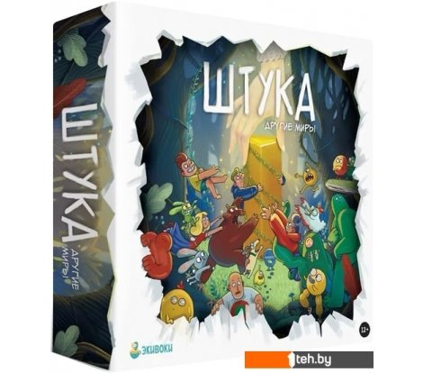  - Настольные игры Экивоки Штука. Другие миры - Штука. Другие миры