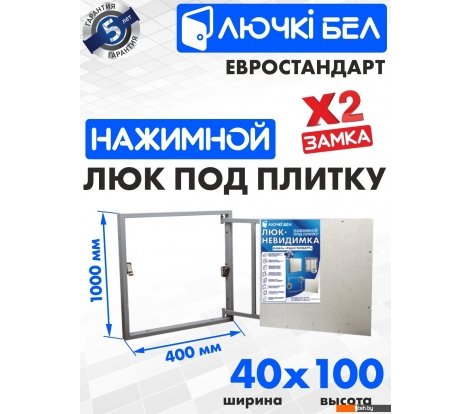  - Сантехнические ревизионные люки ЛючкиБел Евростандарт 40x100 см - Евростандарт 40x100 см
