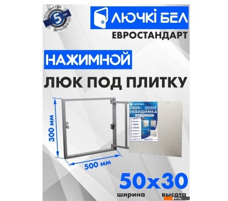  - Сантехнические ревизионные люки ЛючкиБел Евростандарт 50x30 см - Евростандарт 50x30 см