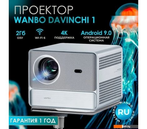  - Проекторы Wanbo DaVinci 1 - DaVinci 1