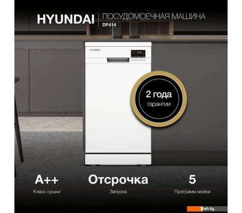  - Посудомоечные машины Hyundai DF414 - DF414