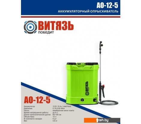 - Опрыскиватели Витязь АО-12-5 - АО-12-5