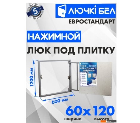  - Сантехнические ревизионные люки ЛючкиБел Евростандарт 60x120 см - Евростандарт 60x120 см