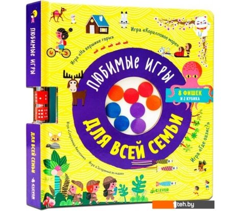  - Развивающие игрушки Clever. Время играть. Любимые игры для всей семьи 9785001545774 - Время играть. Любимые игры для всей семьи 9785001545774