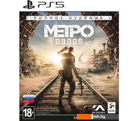  - Игры для приставок PlayStation 5 Метро: Исход. Полное издание - Метро: Исход. Полное издание