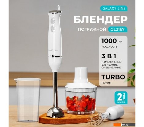  - Блендеры Galaxy Line GL2167 - GL2167