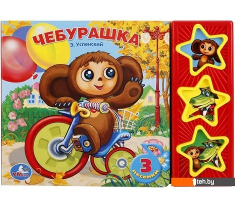  - Развивающие игрушки Умка Союзмультфильм. Чебурашка - Союзмультфильм. Чебурашка