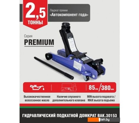  - Домкраты БелАК Premium BAK.30153 2.5т - Premium BAK.30153 2.5т