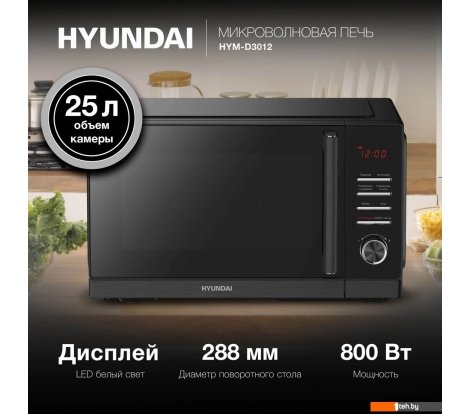  - Микроволновые печи Hyundai HYM-D3012 - HYM-D3012