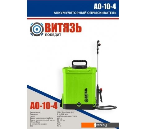 - Опрыскиватели Витязь АО-10-4 - АО-10-4