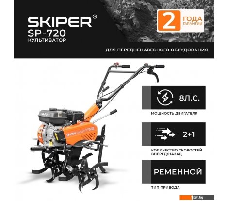  - Мотоблоки и мотокультиваторы Skiper SP-700S - SP-700S