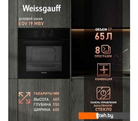  - Духовые шкафы Weissgauff EOV 19 MBV - EOV 19 MBV