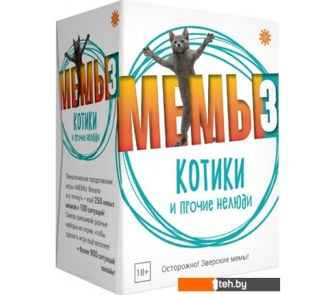  - Настольные игры Экономикус МЕМЫ 3: Котики и прочие нелюди - МЕМЫ 3: Котики и прочие нелюди