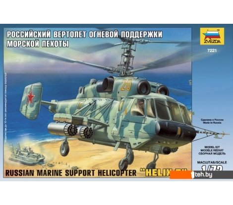  - Сборные модели Звезда Российский вертолет огневой поддержки морской пехоты Ка-29 - Российский вертолет огневой поддержки морской пехоты Ка-29