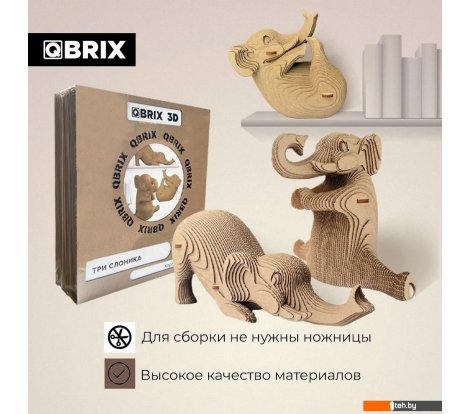  - Сборные модели QBRIX Три слоника 3D 20035 - Три слоника 3D 20035