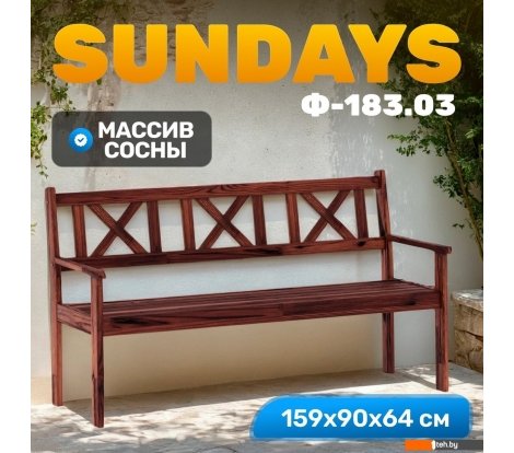  - Садовая мебель Sundays Ф-183.03 1590x900x640 (орех) - Ф-183.03 1590x900x640 (орех)