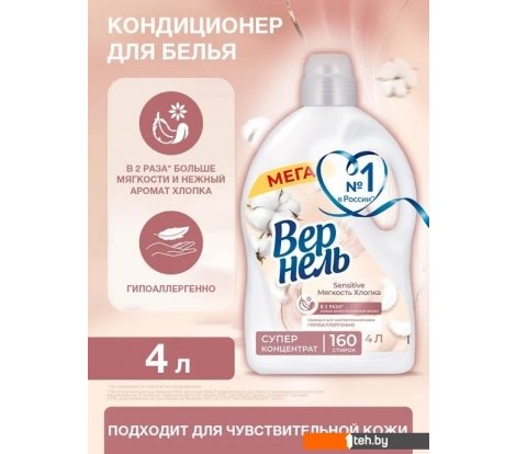  - Бытовая химия Vernel Сенситив Мягкость Хлопка 4 л - Сенситив Мягкость Хлопка 4 л