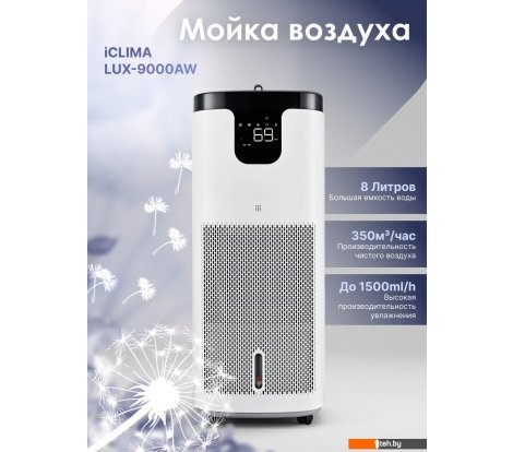  - Очистители и увлажнители воздуха IClima LUX-9000AW - LUX-9000AW
