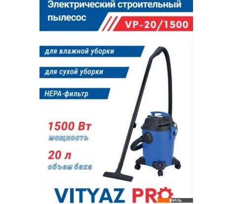  - Пылесосы Vityaz Pro VP20-1500 - VP20-1500