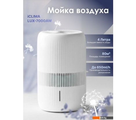 - Очистители и увлажнители воздуха IClima LUX-7000AW - LUX-7000AW